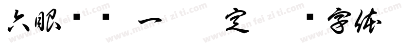 六眼齐发 一灶搞定字体转换